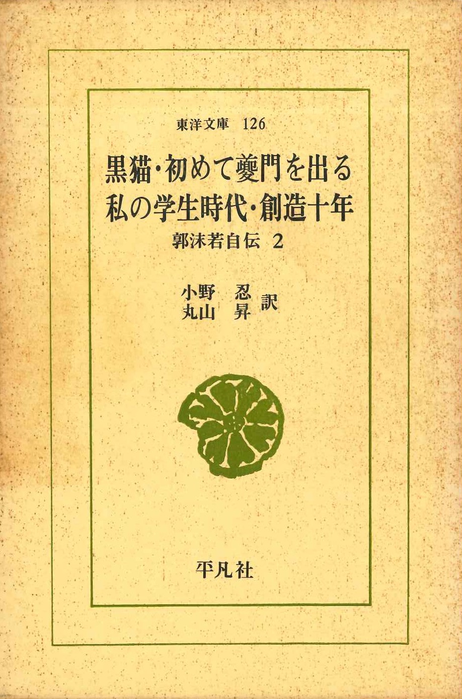 黒猫・創造十年他 郭沫若自伝2(東洋文庫)
