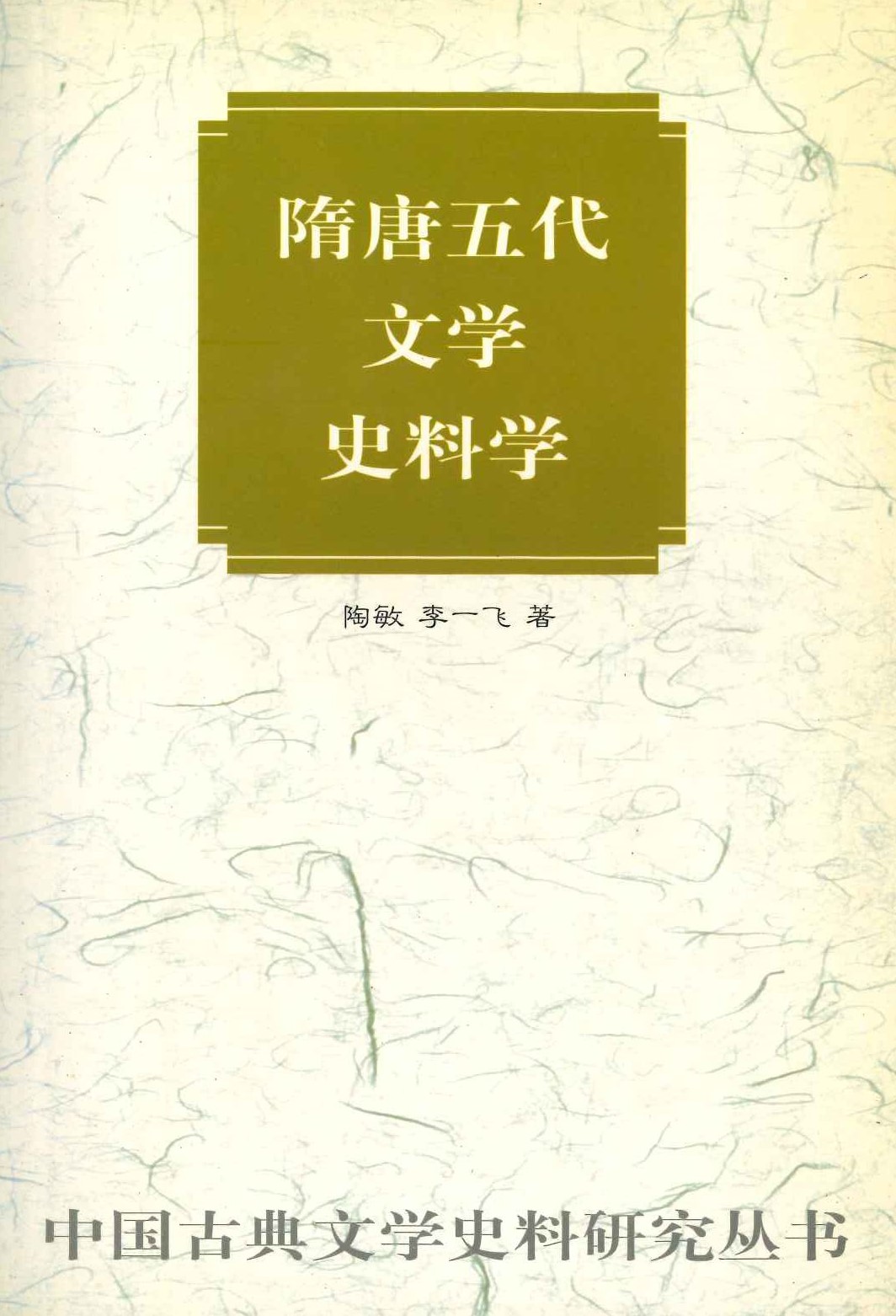 隋唐五代文学史料学