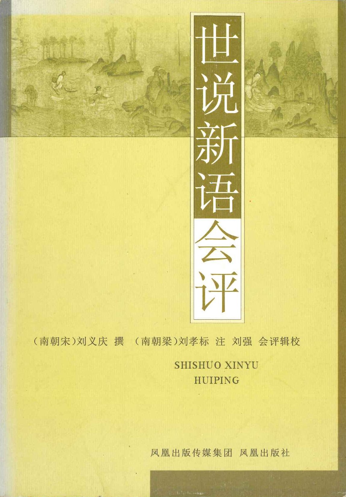世说新语会评