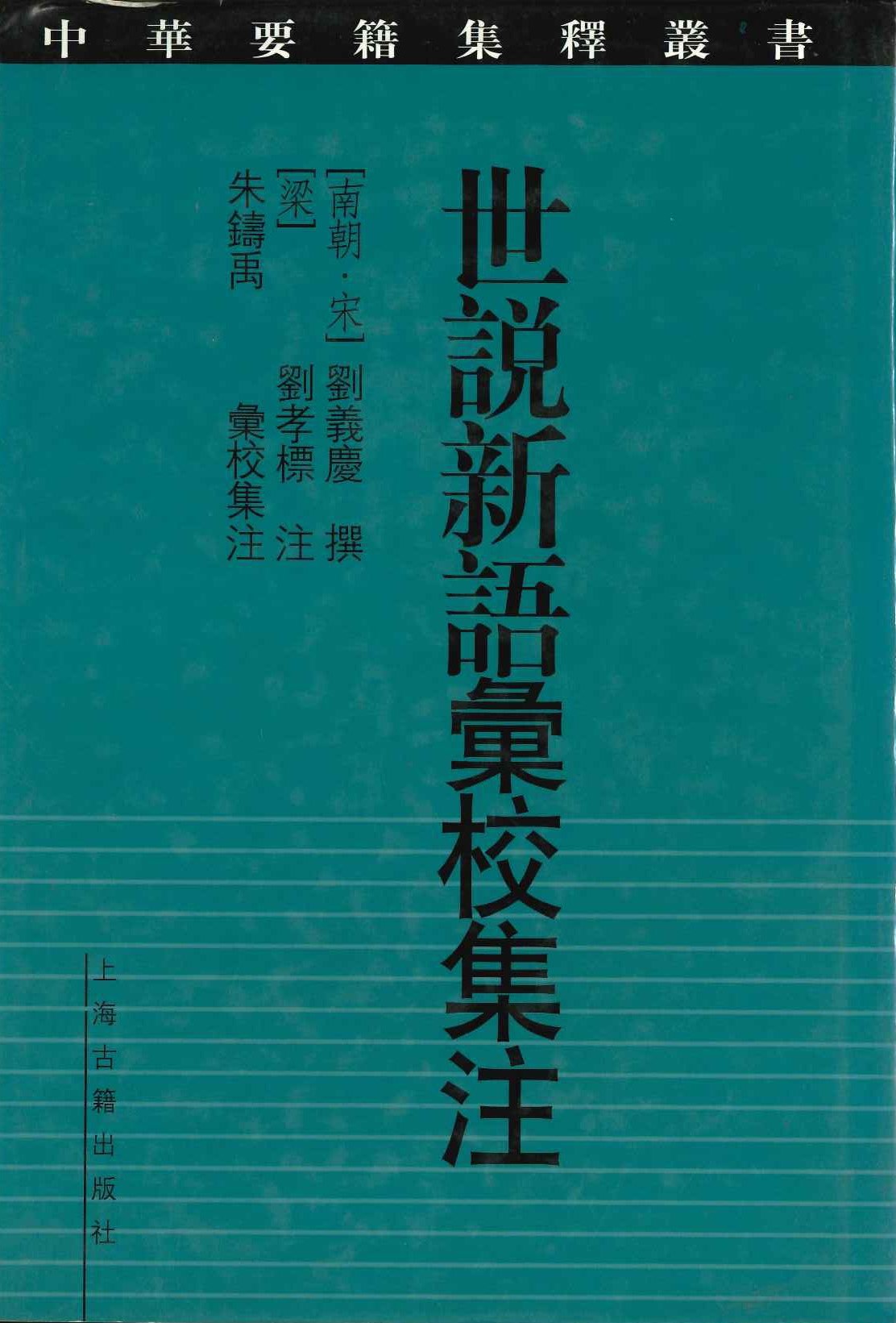 世说新语彚校集注(中华要籍集释丛书)