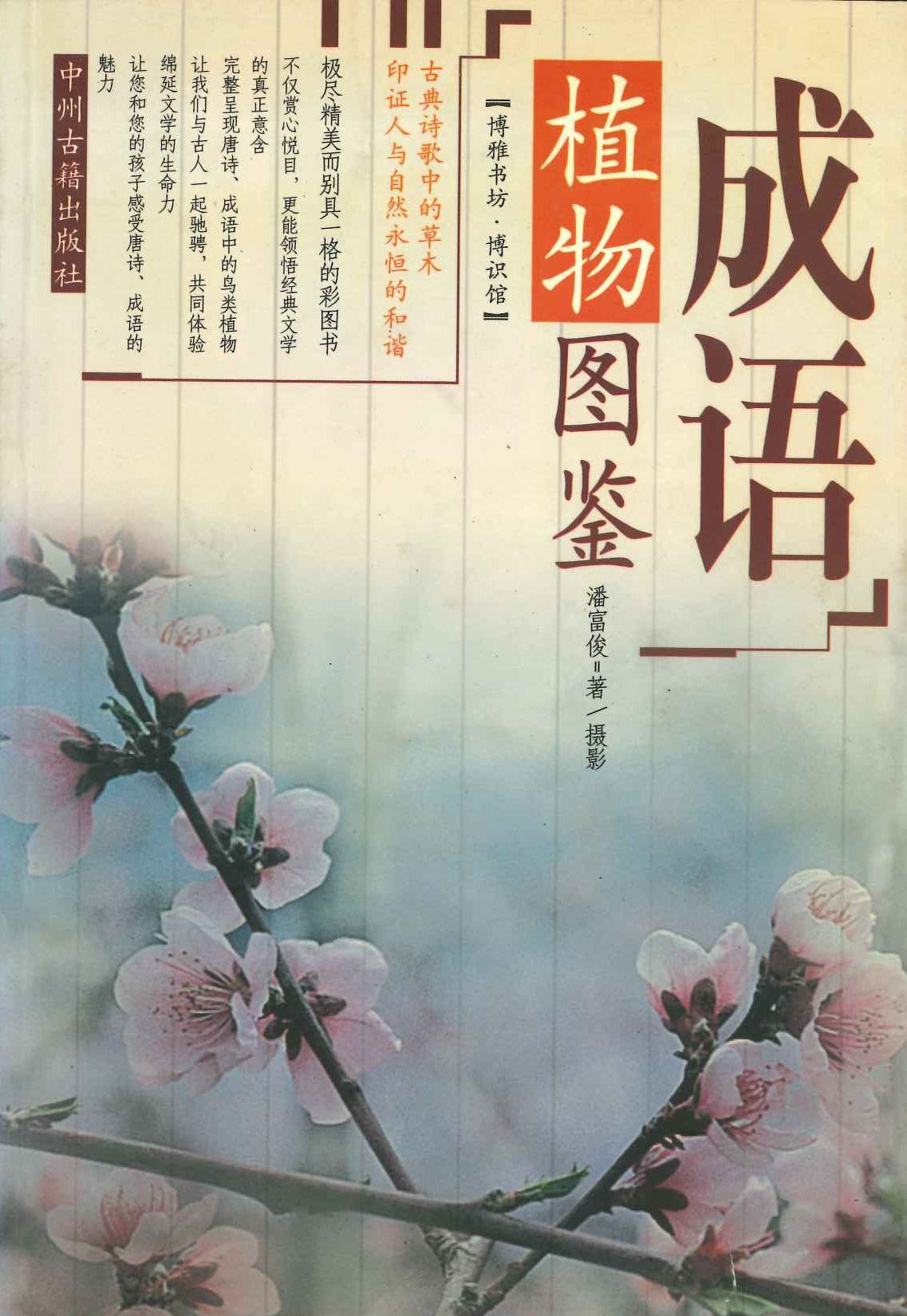 成语植物图鉴