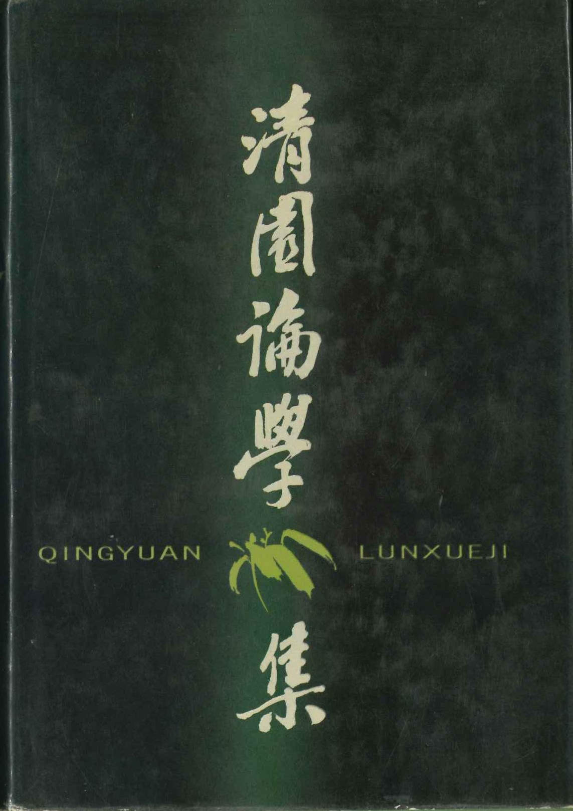 清园论学集