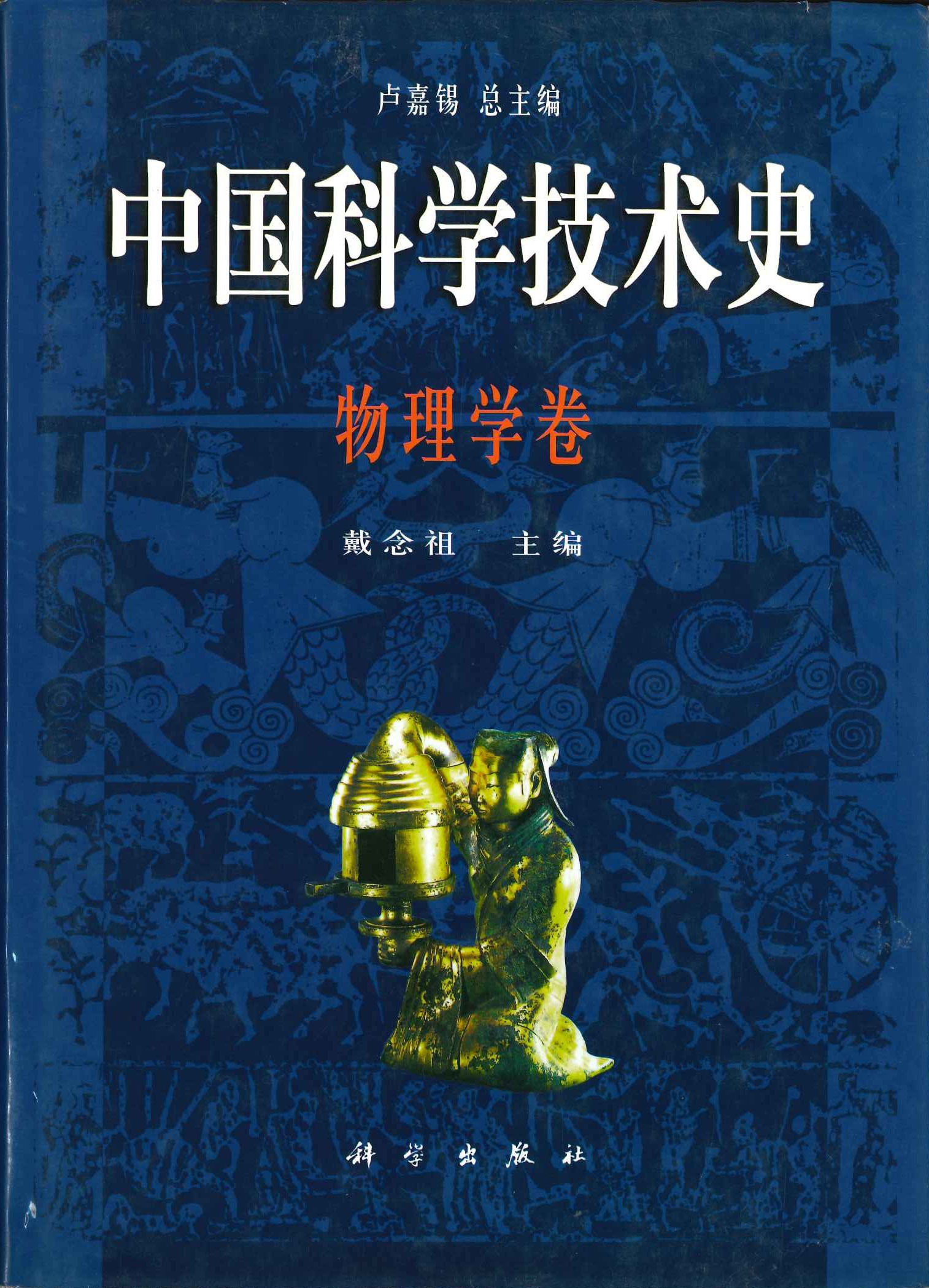 中国科学技术史 物理学卷