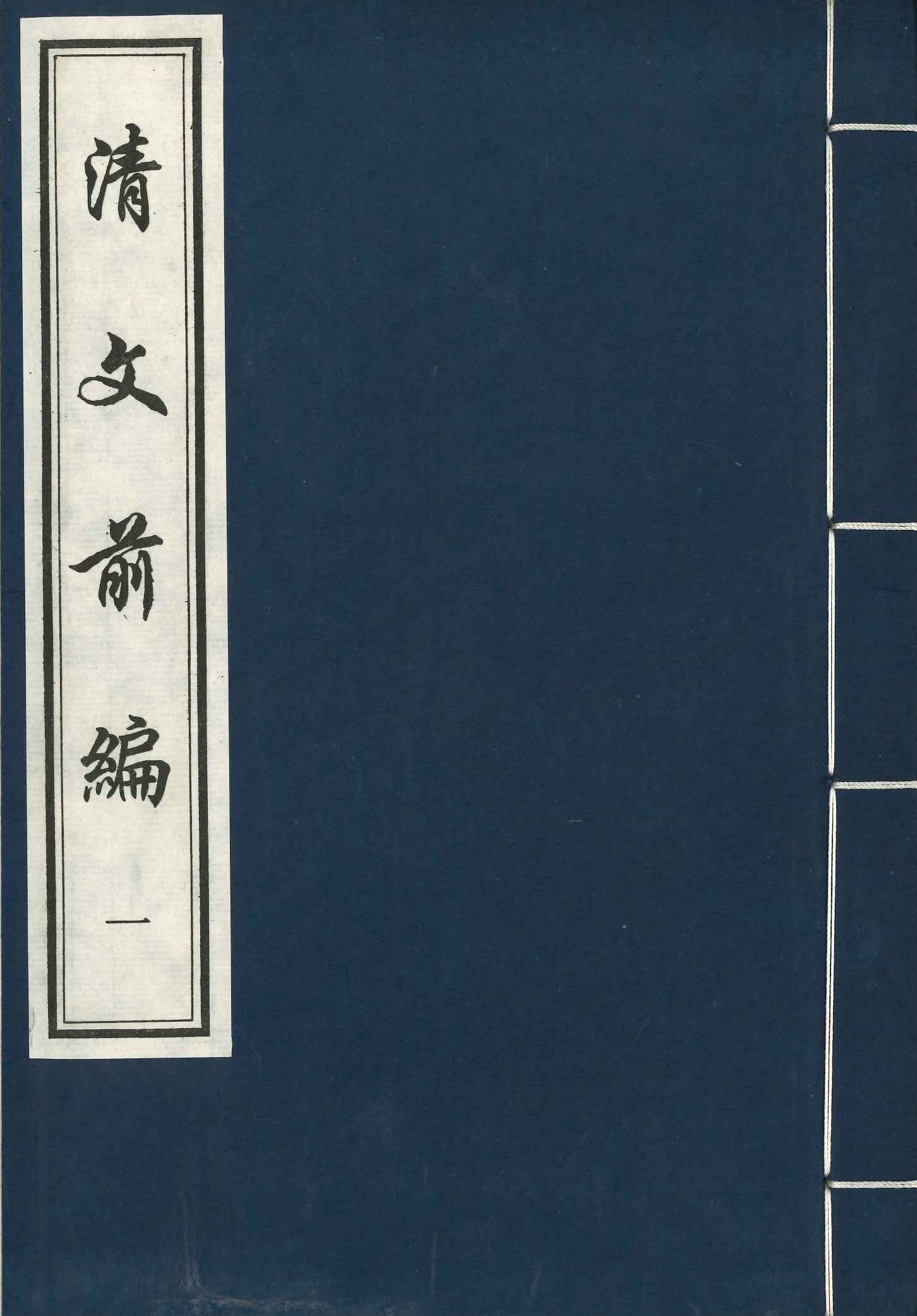 清文前编(全6)