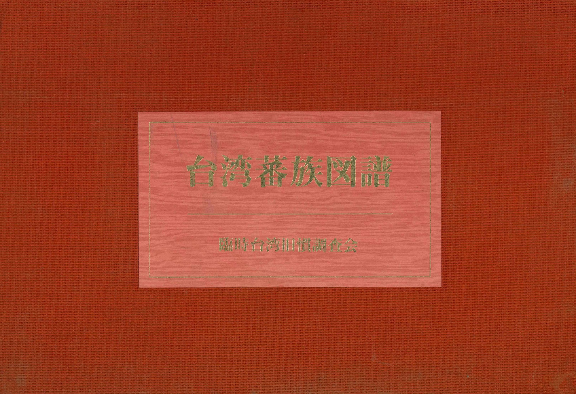 台灣蕃族図譜(全2)
