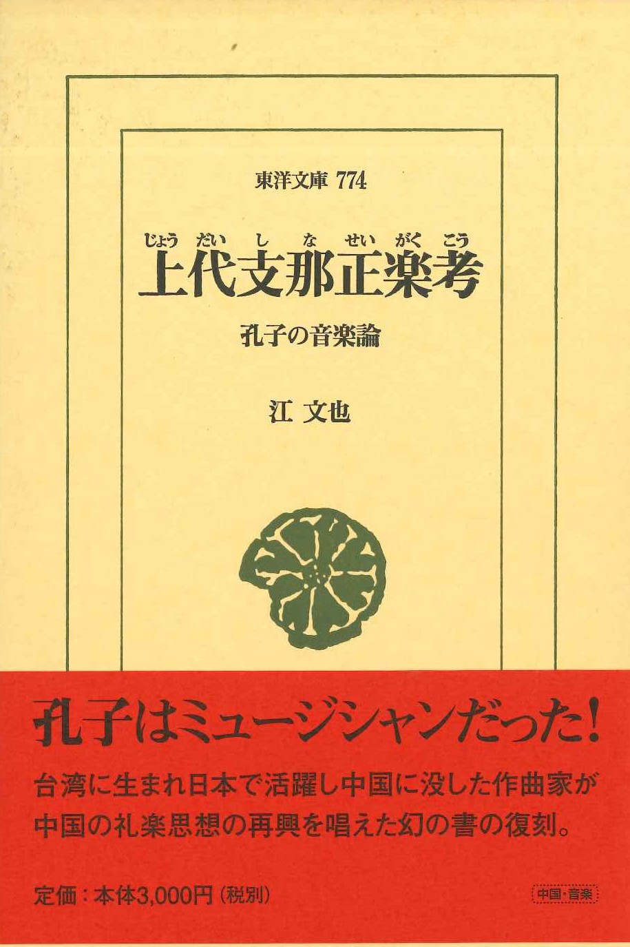 上代支那正楽考 孔子の音楽論(東洋文庫)