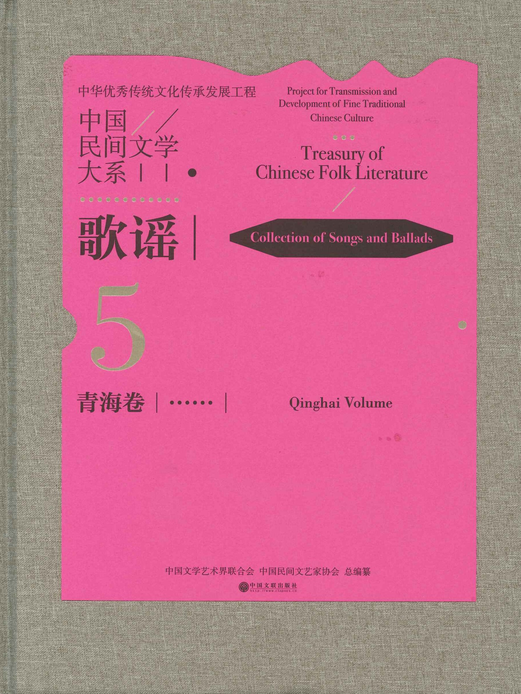 中国民间文学大系5 歌谣 青海卷
