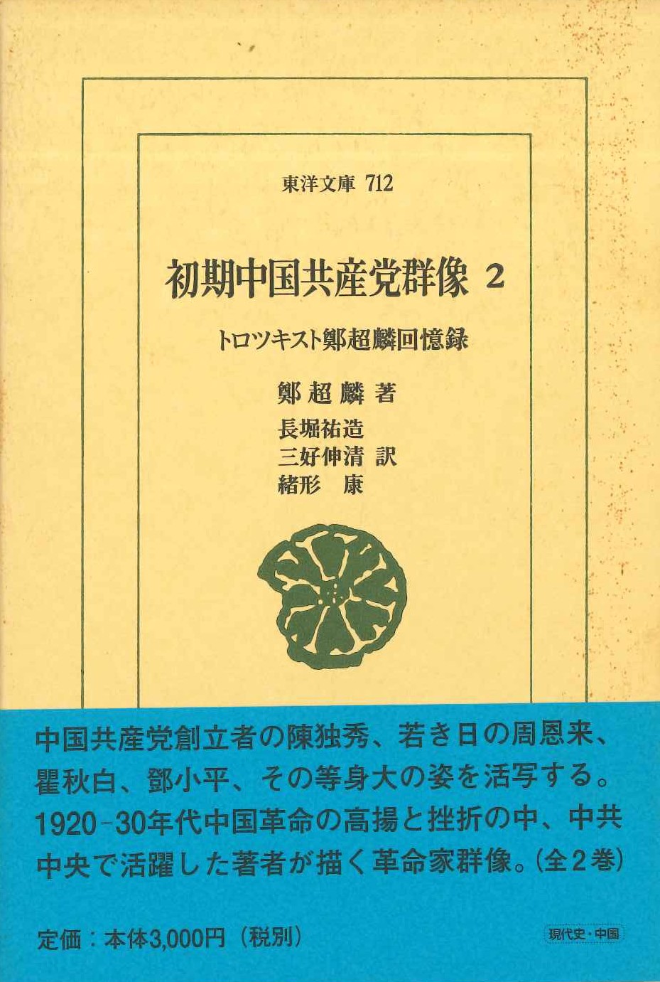 初期中国共産党群像2 トロツキスト鄭超麟回憶録(東洋文庫)