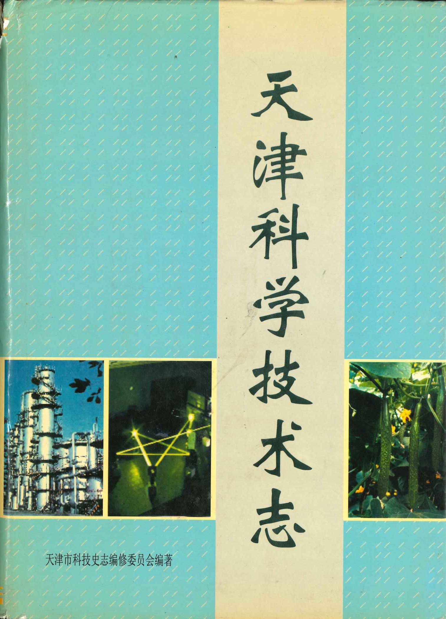 天津科学技术志
