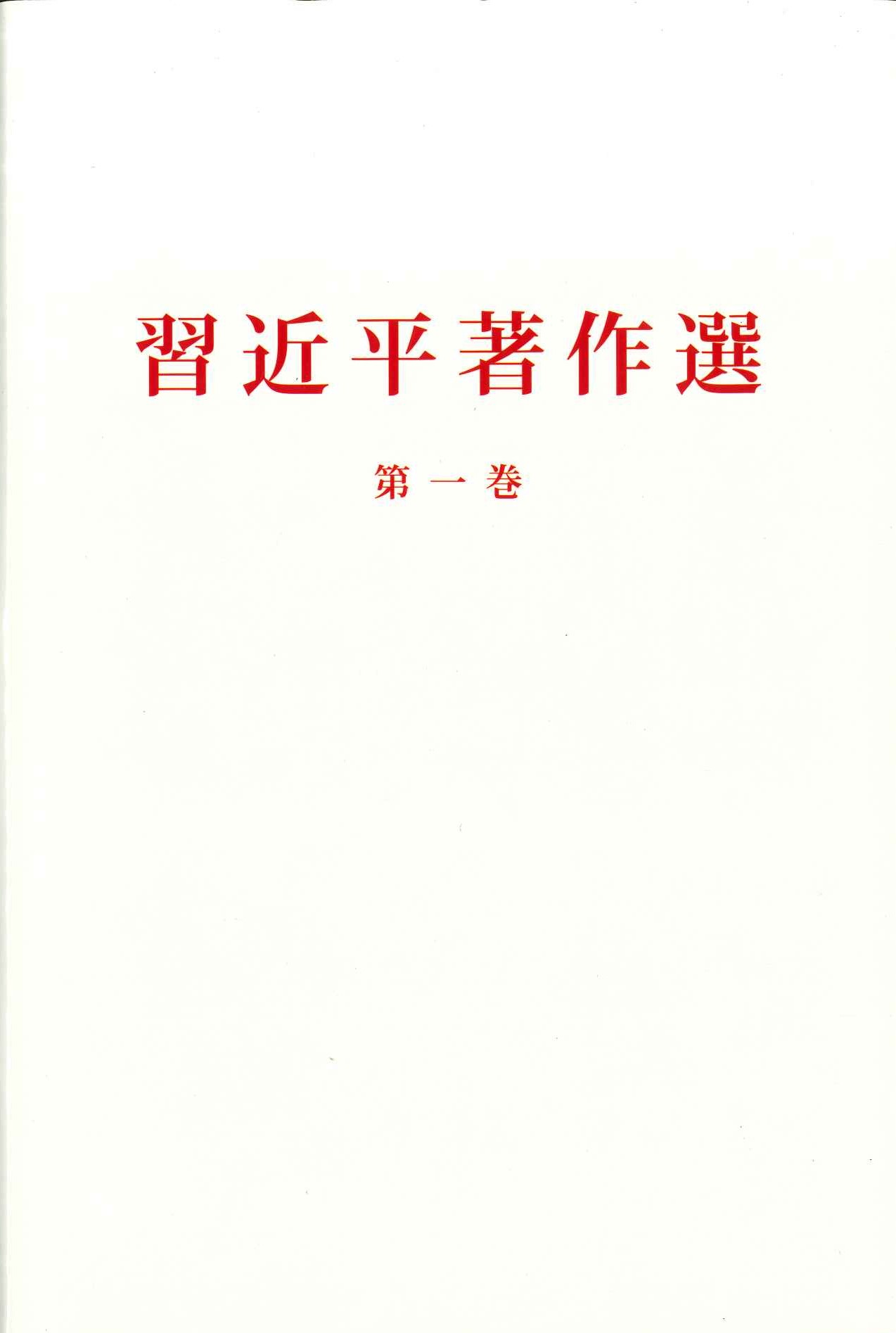 习近平著作选读第一卷 日文(精)