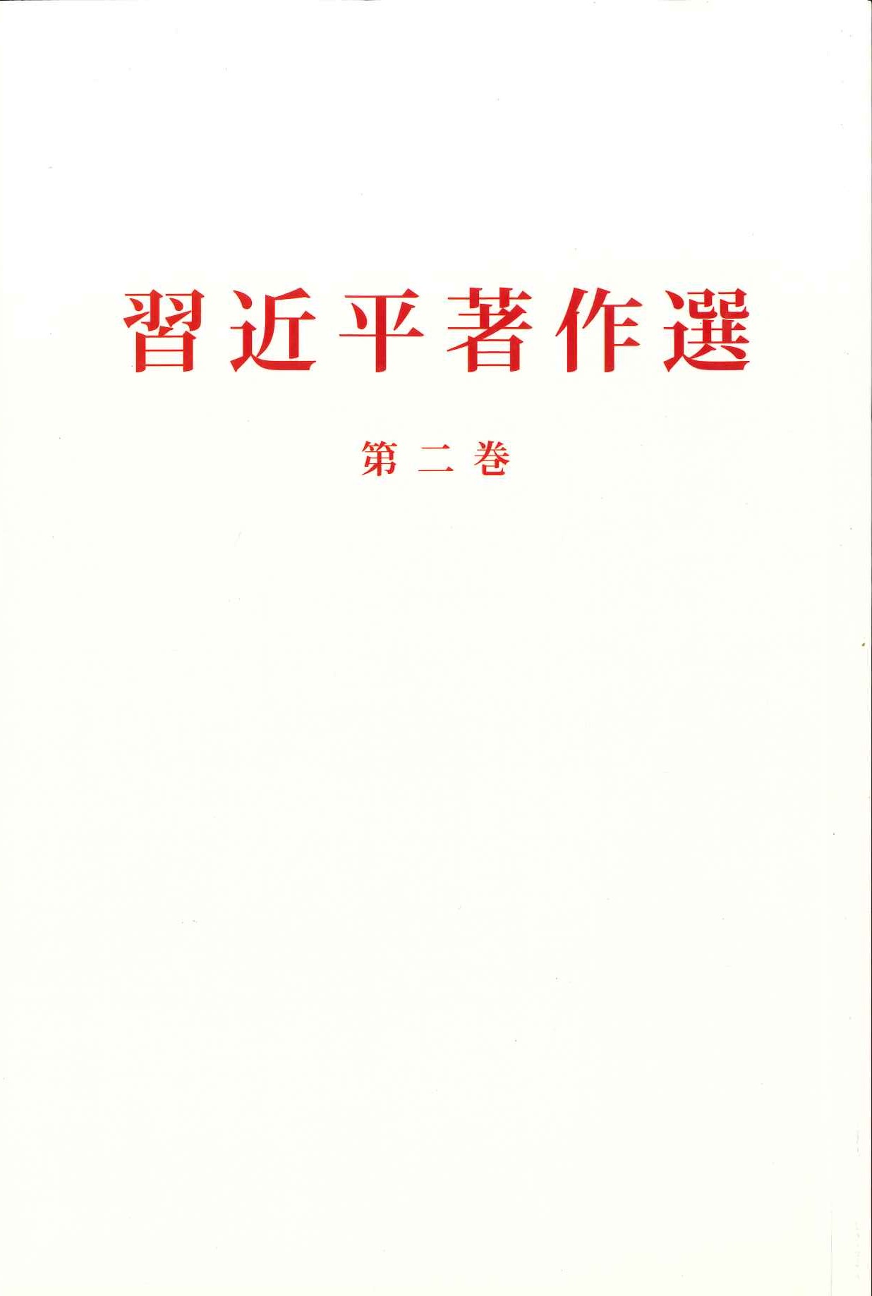 习近平著作选读第二卷 日文(平)