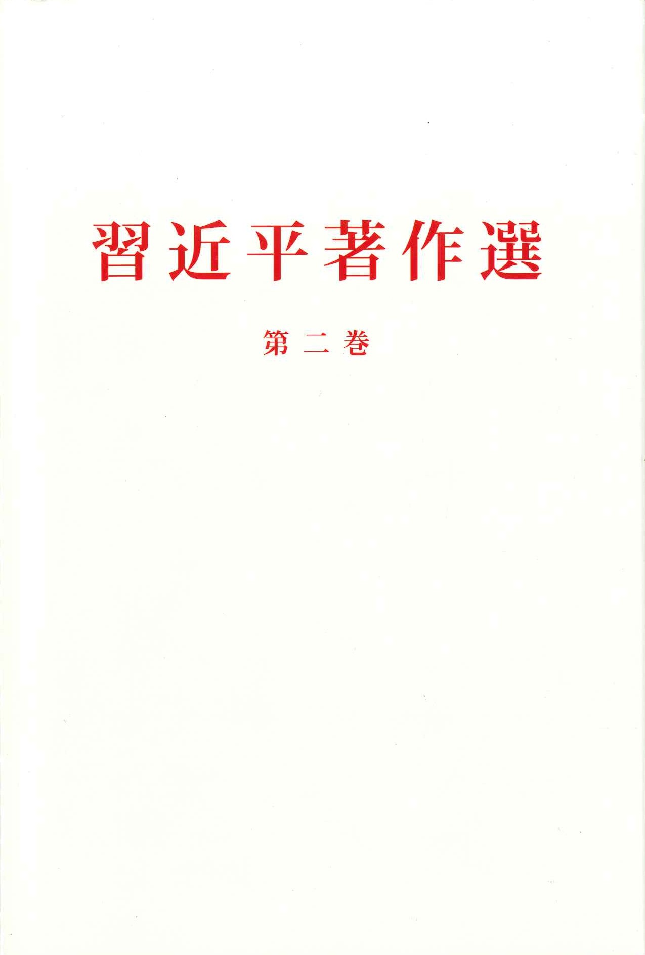 习近平著作选读第二卷 日文(精)