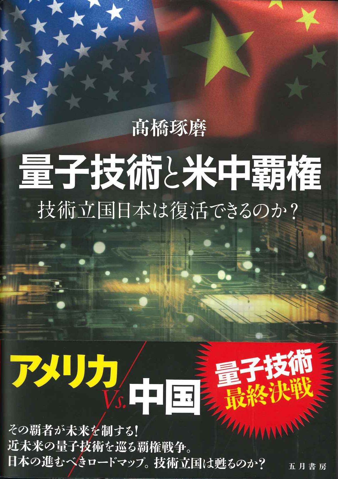 量子技術と米中覇権 技術立国日本は復活できるのか？