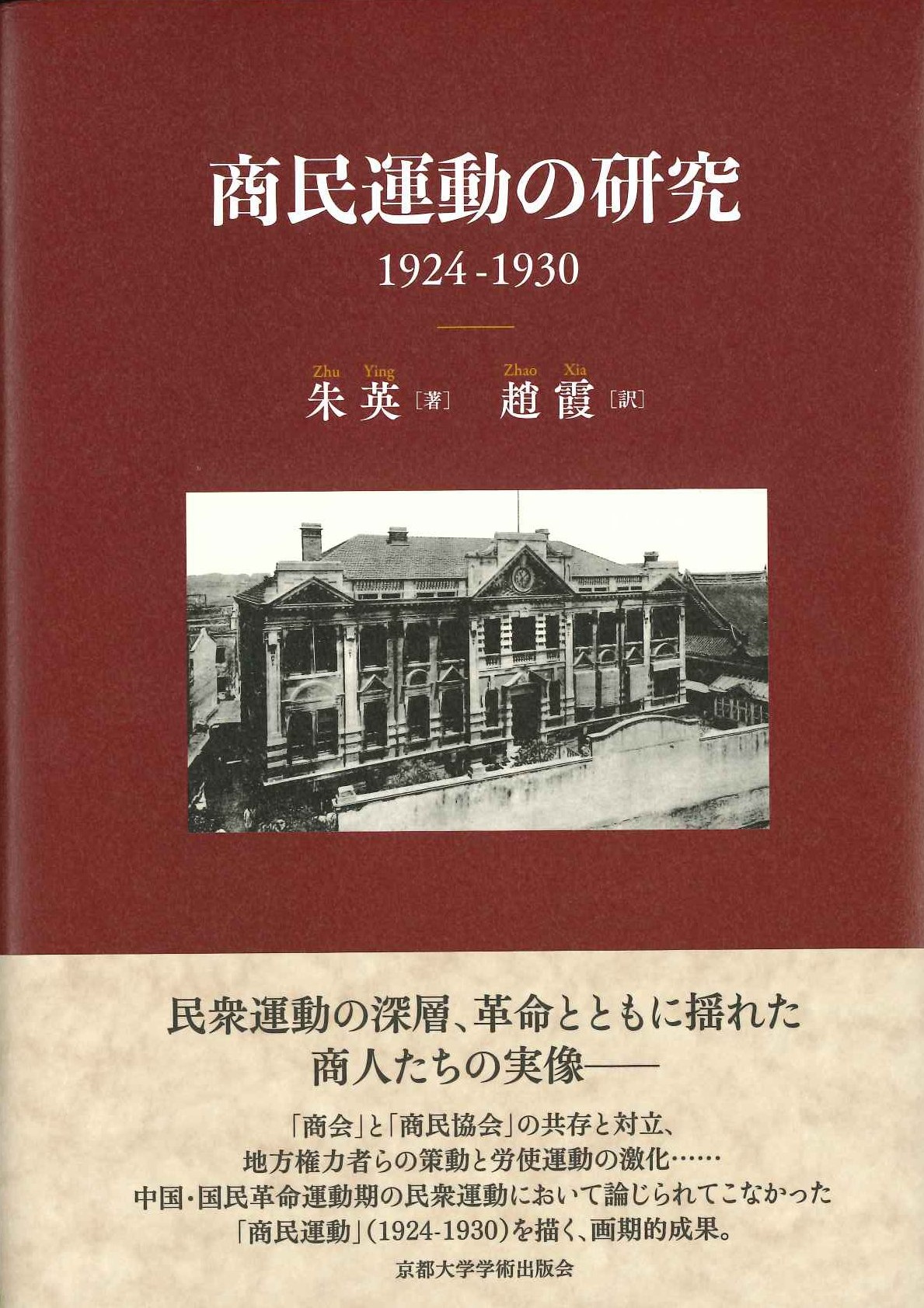 商民運動の研究1924-1930