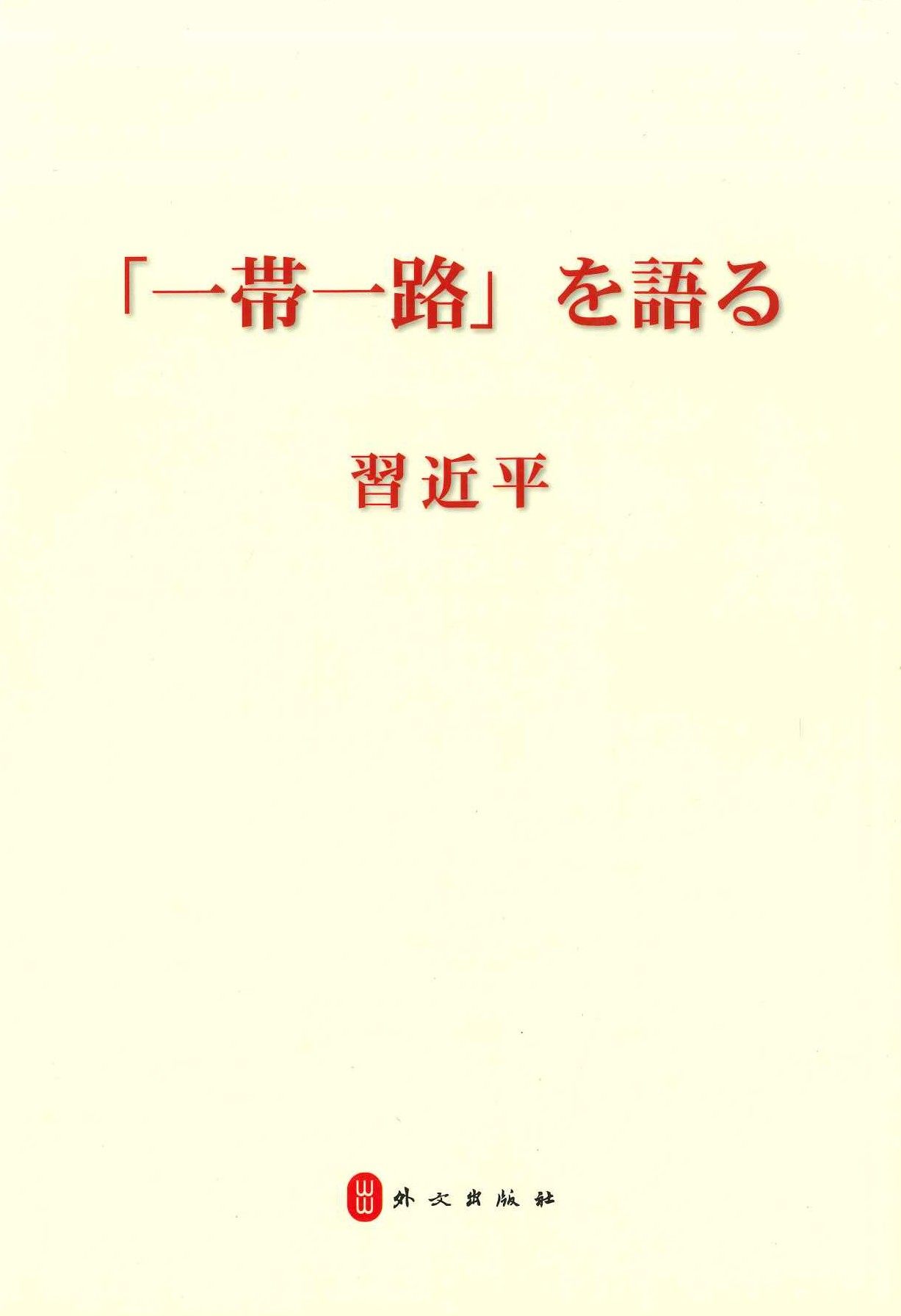 习近平谈“一带一路”(日文)(平)