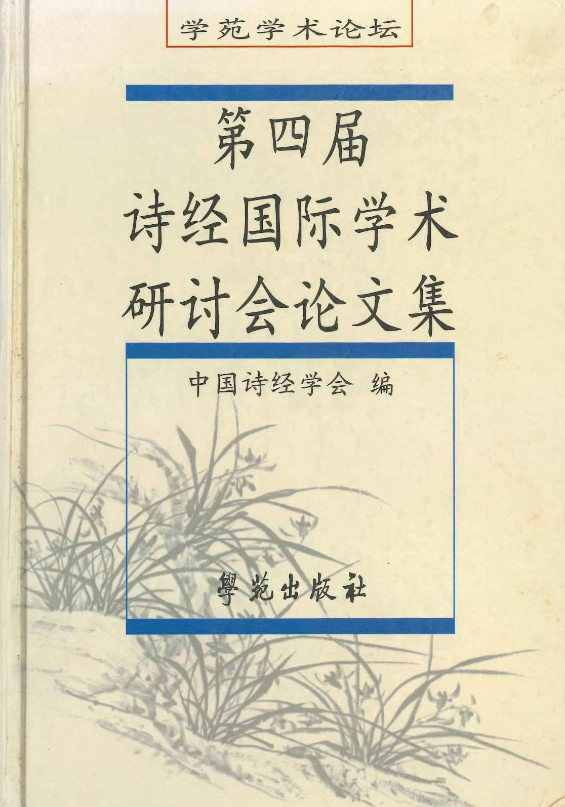 第四届诗经国际学术研讨会论文集
