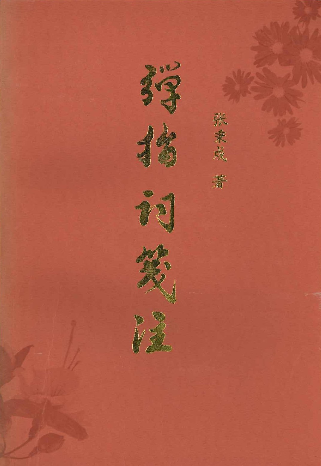 弹指词笺注