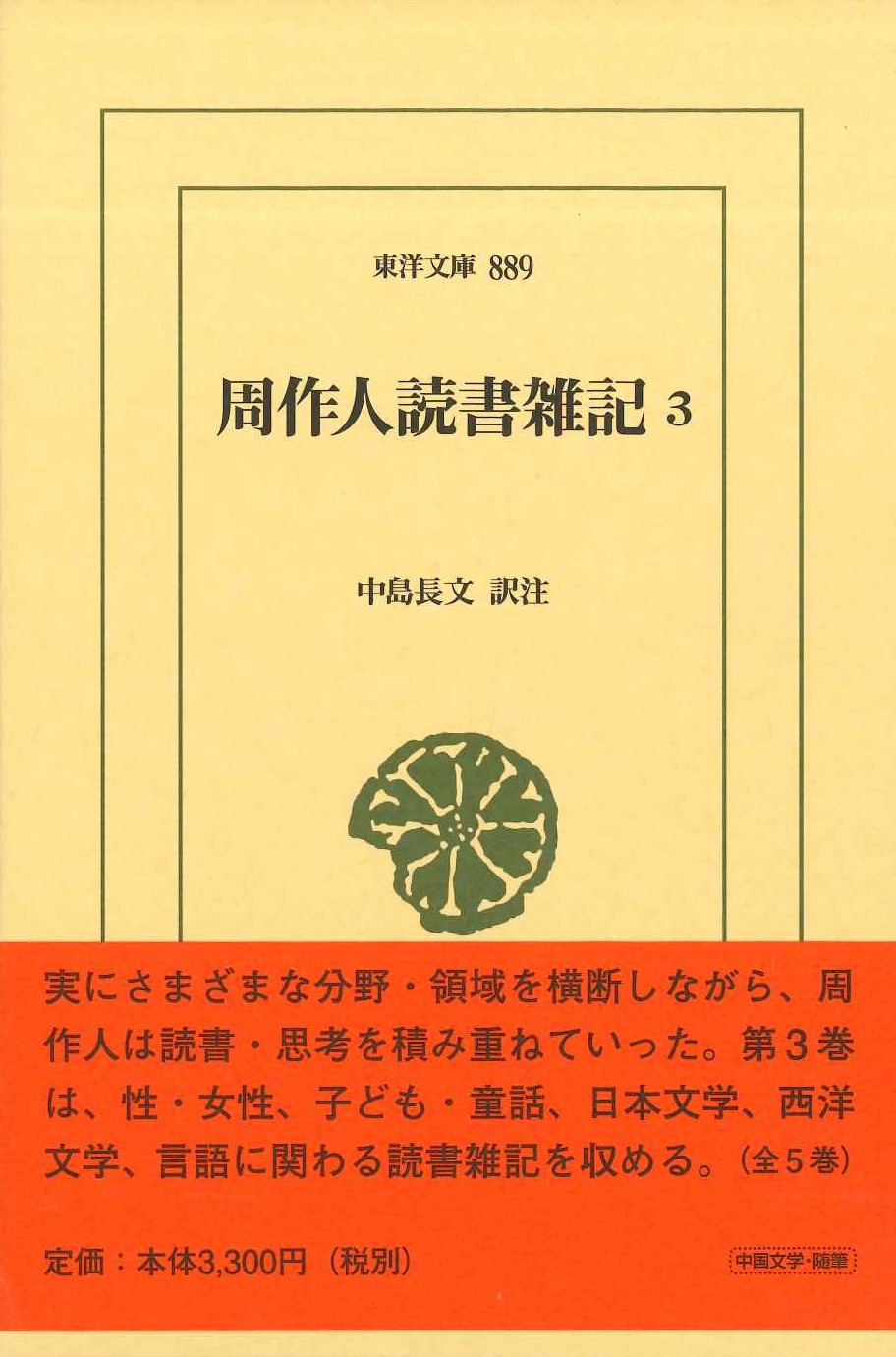 周作人読書雑記3(東洋文庫)