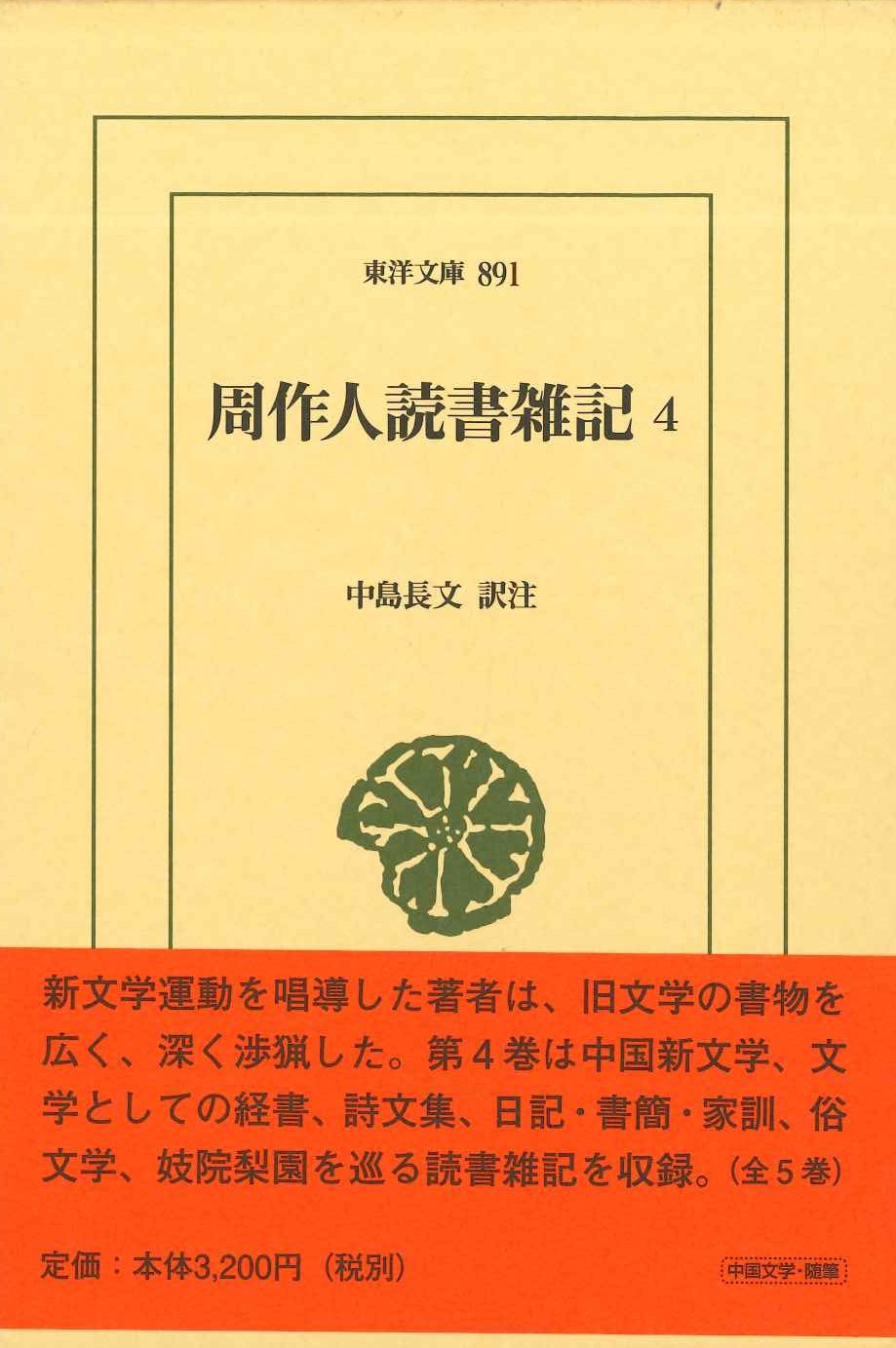 周作人読書雑記4(東洋文庫)