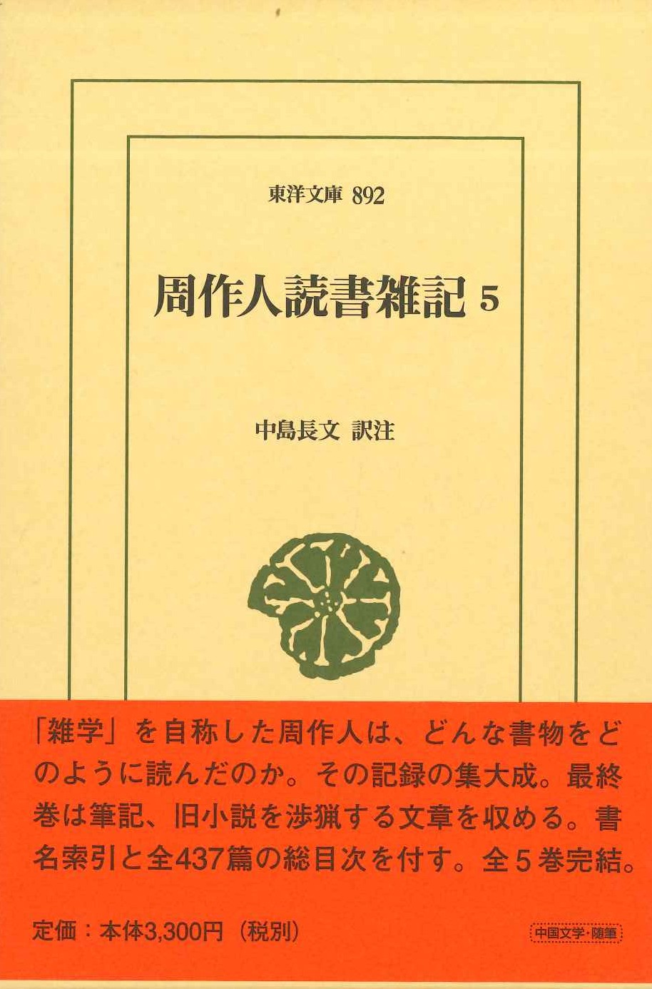 周作人読書雑記5(東洋文庫)