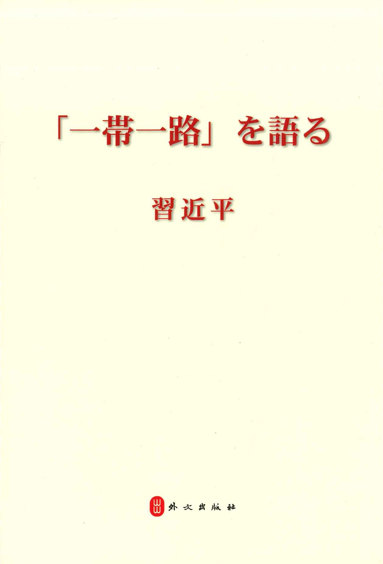 习近平谈“一带一路”(日文)(精)