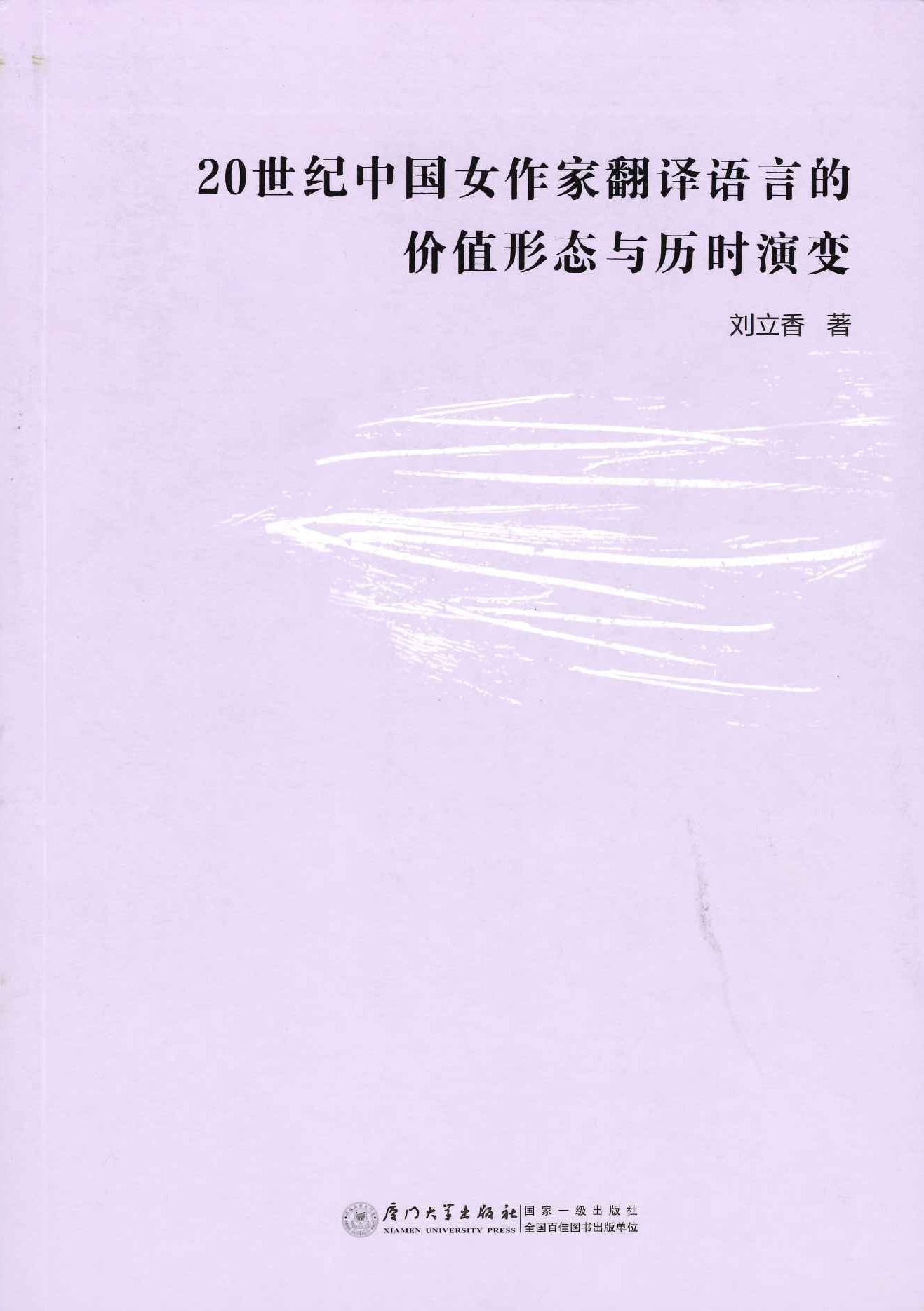 20世纪中国女作家翻译语言的价值形态与历时演变