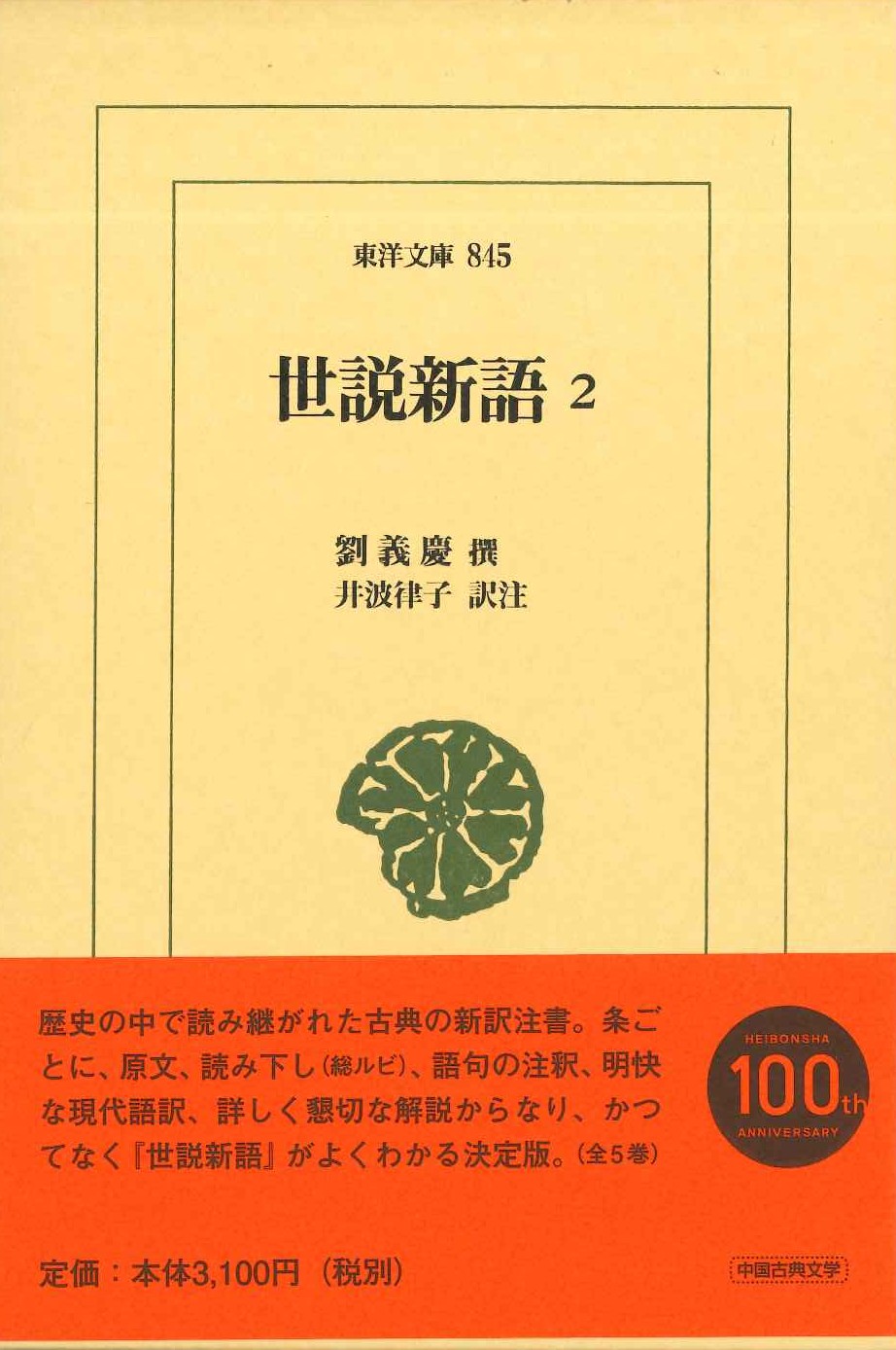世説新語2(東洋文庫)