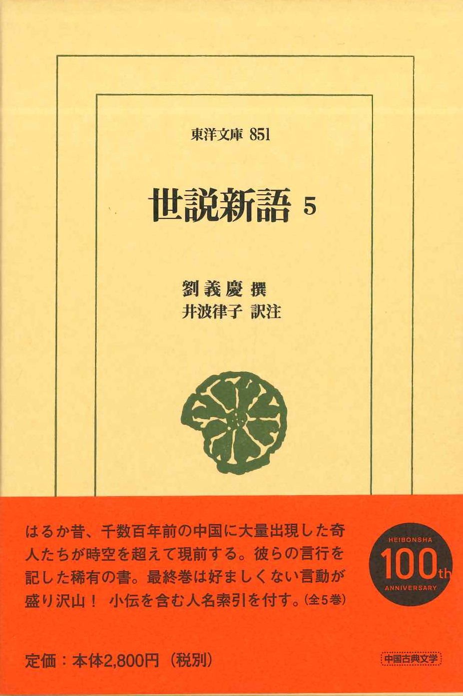 世説新語5(東洋文庫)