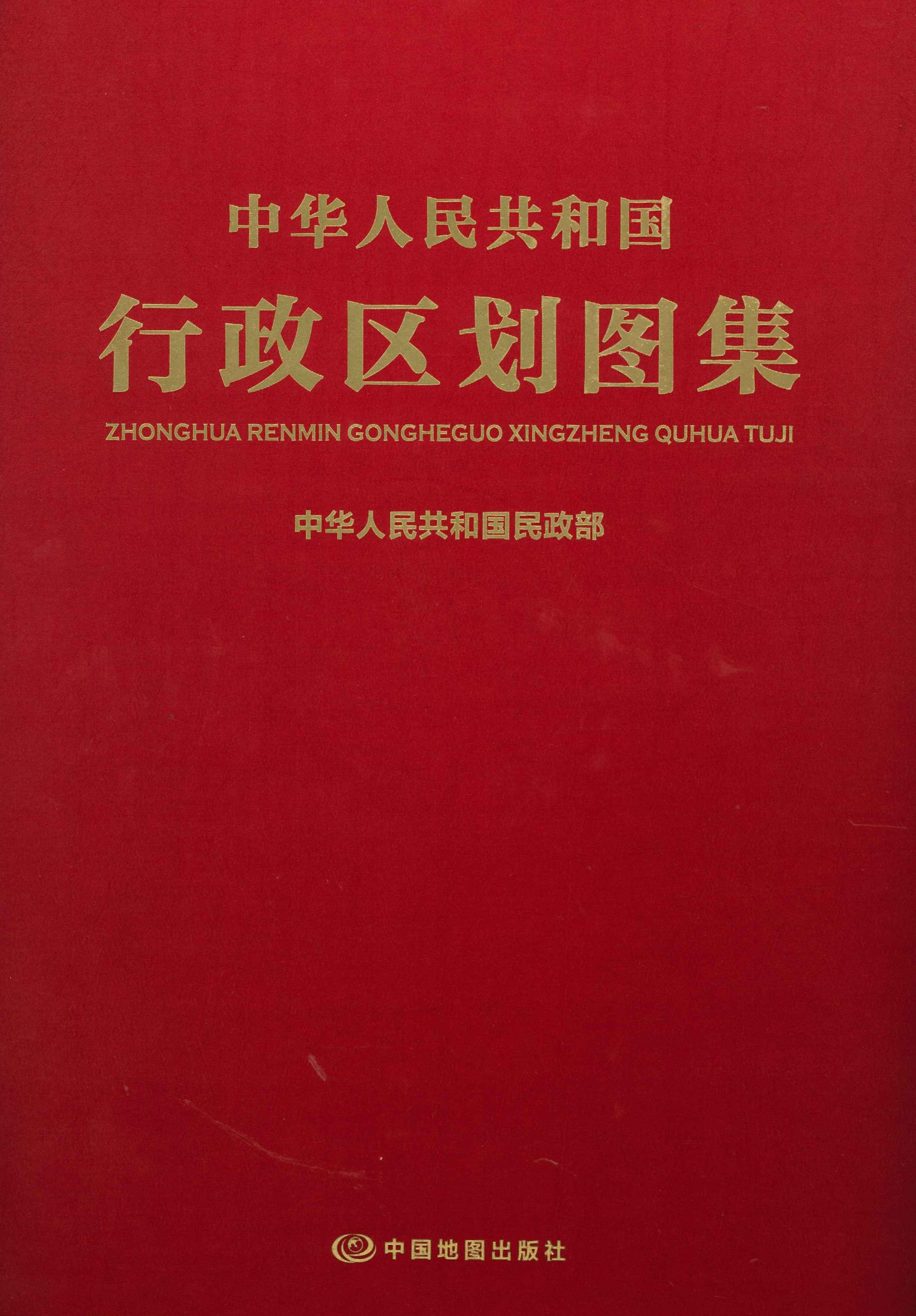 中华人民共和国行政区划图集 
