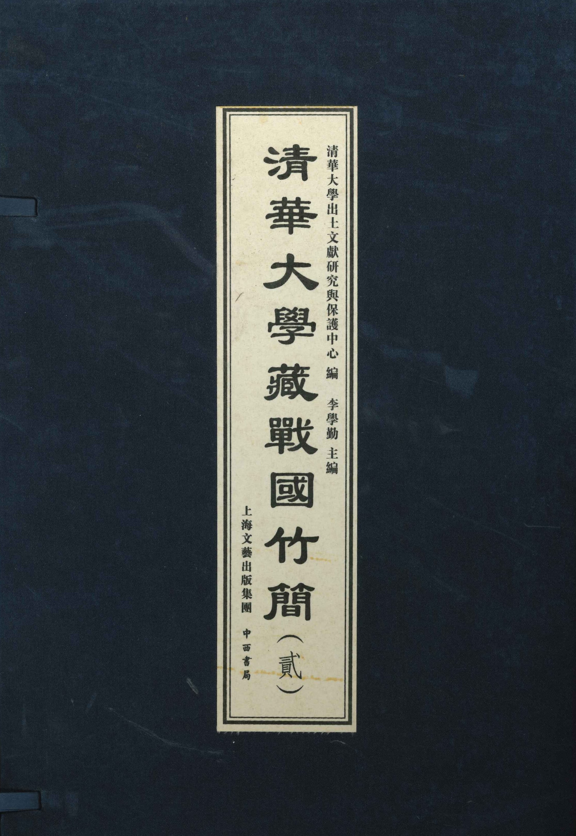 清华大学藏战国竹简(贰)(上下)
