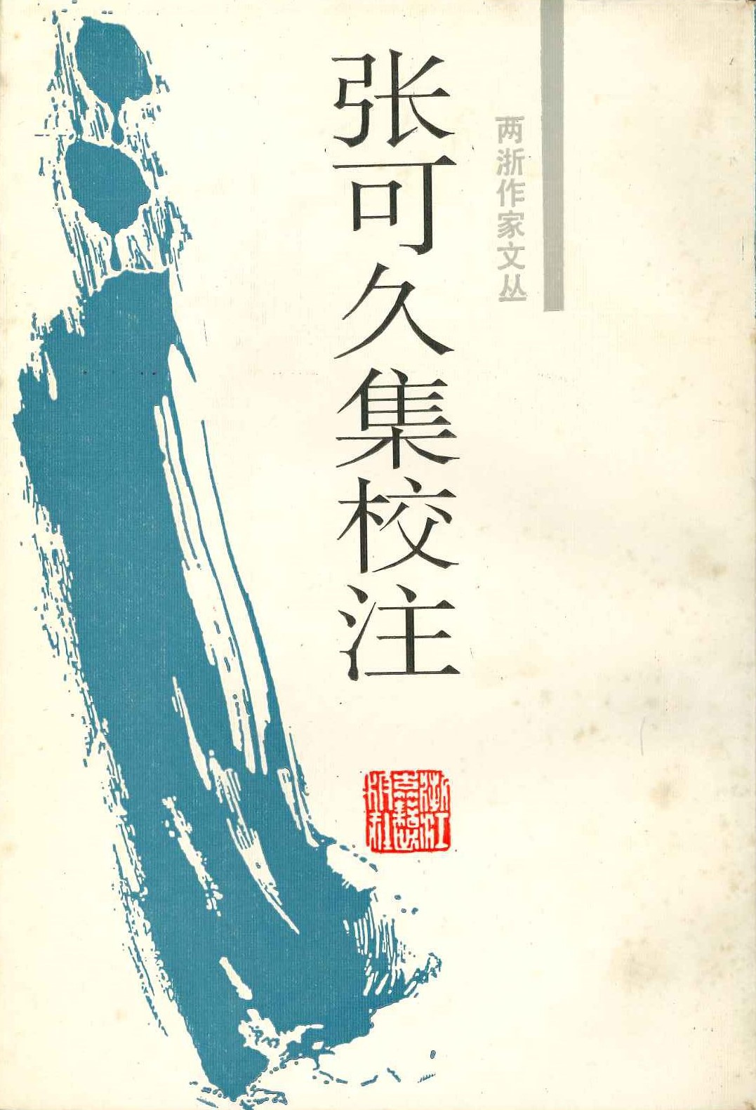 张可久集校注(两浙作家文丛)