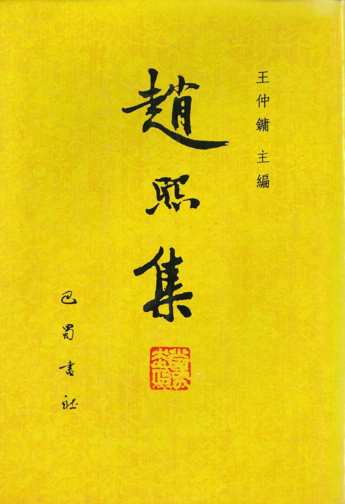 赵熙集