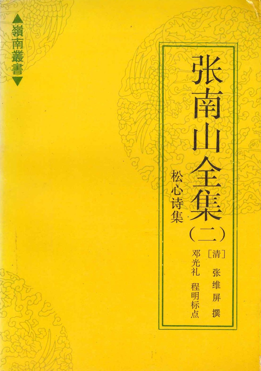 张南山全集(二)(岭南丛书)