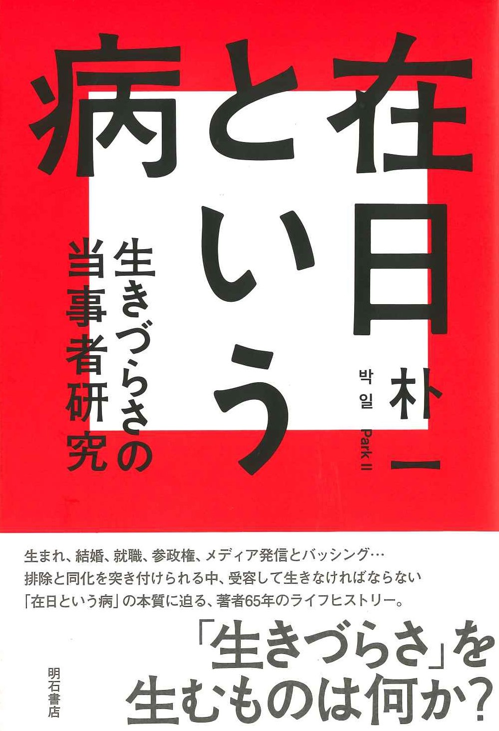 在日という病 生きづらさの当事者研究
