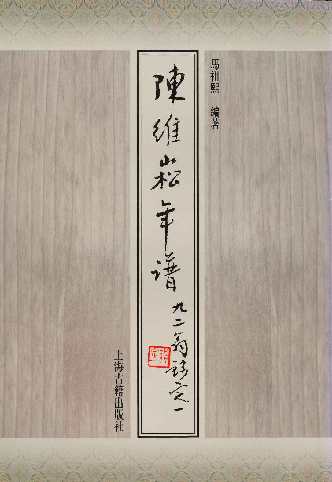 陈维崧年谱