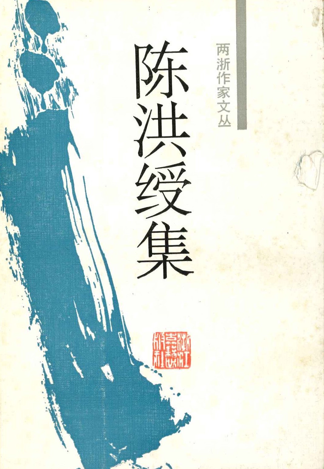 陈洪绶集(两浙作家文丛)