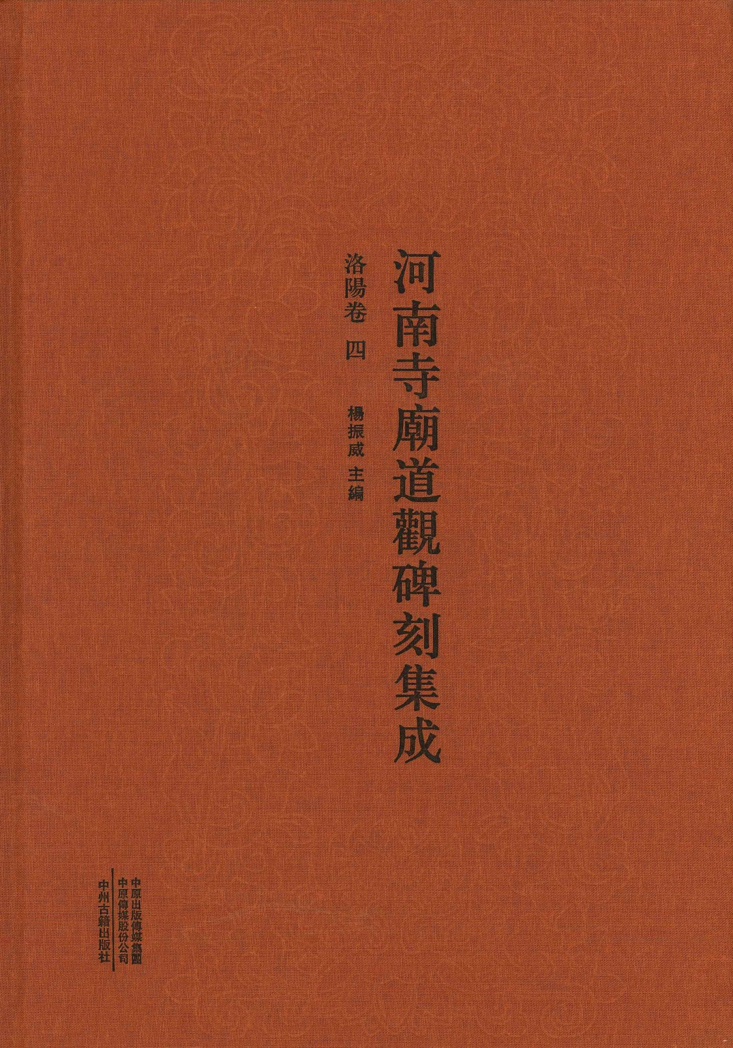 河南省寺庙道观碑刻集成 洛阳卷四
