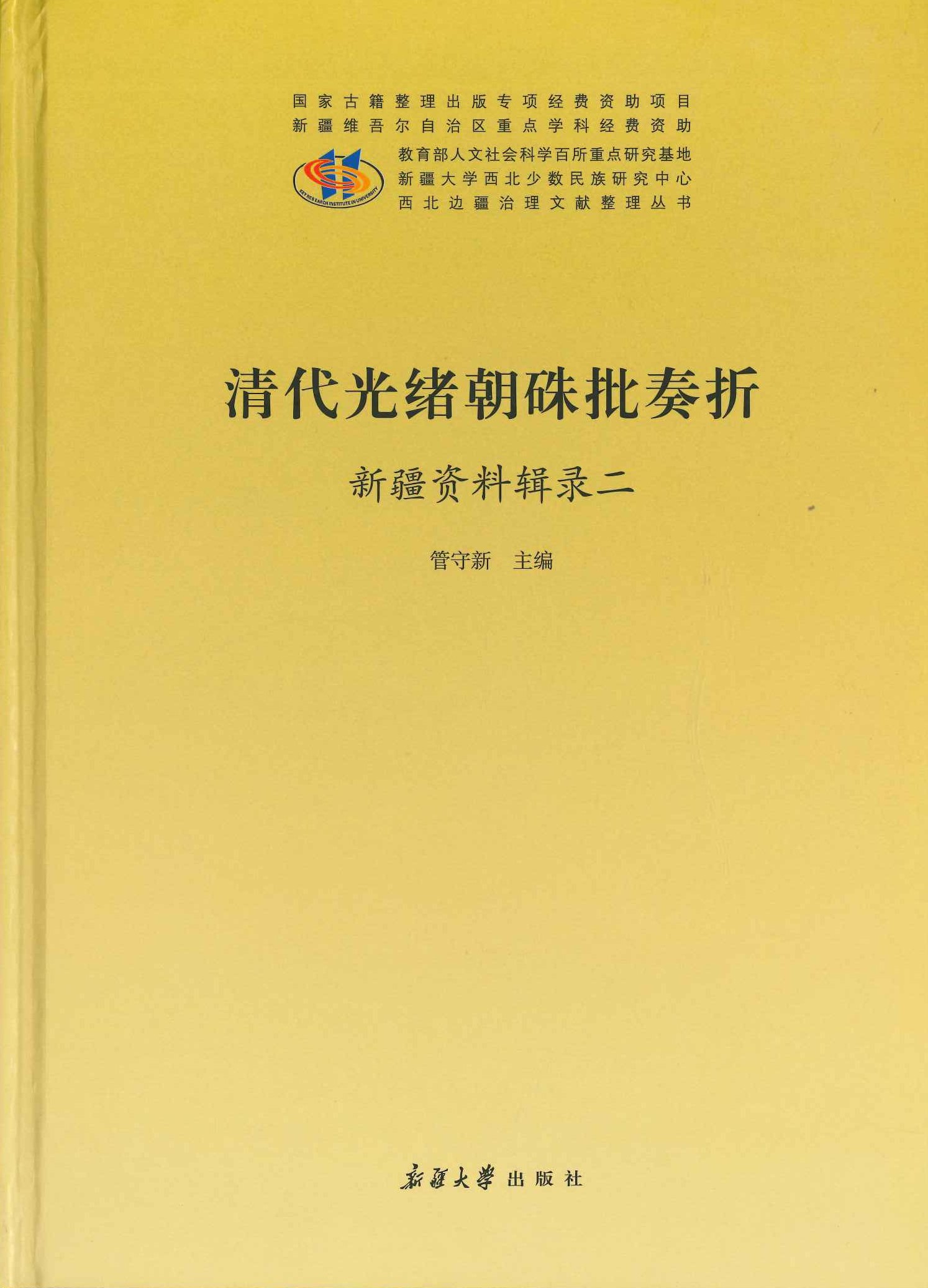清代光绪朝硃批奏折 新疆资料辑录(全6)(西北边疆治理文献整理丛书)