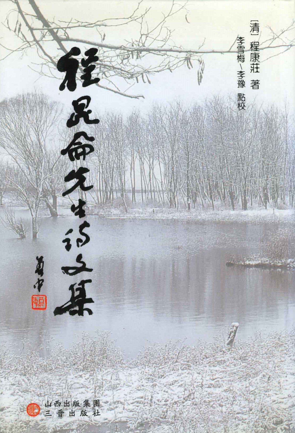 程昆侖先生詩文集