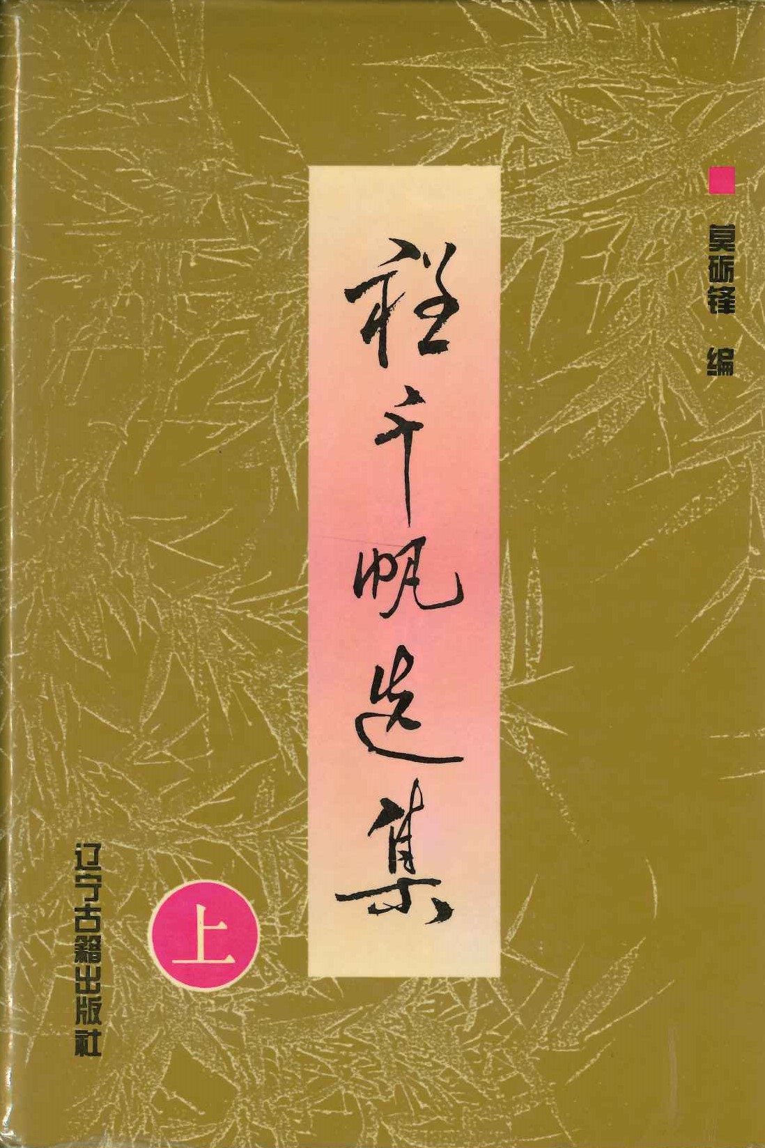 程千帆选集(上下)