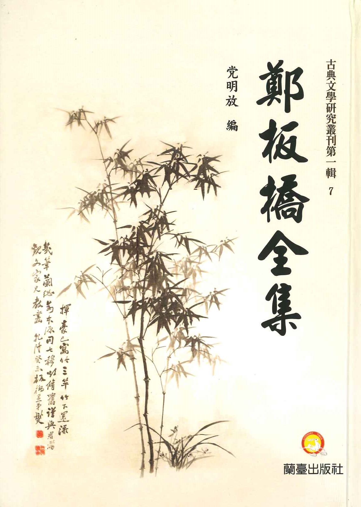 鄭板橋全集(古典文學研究叢刊第一輯)