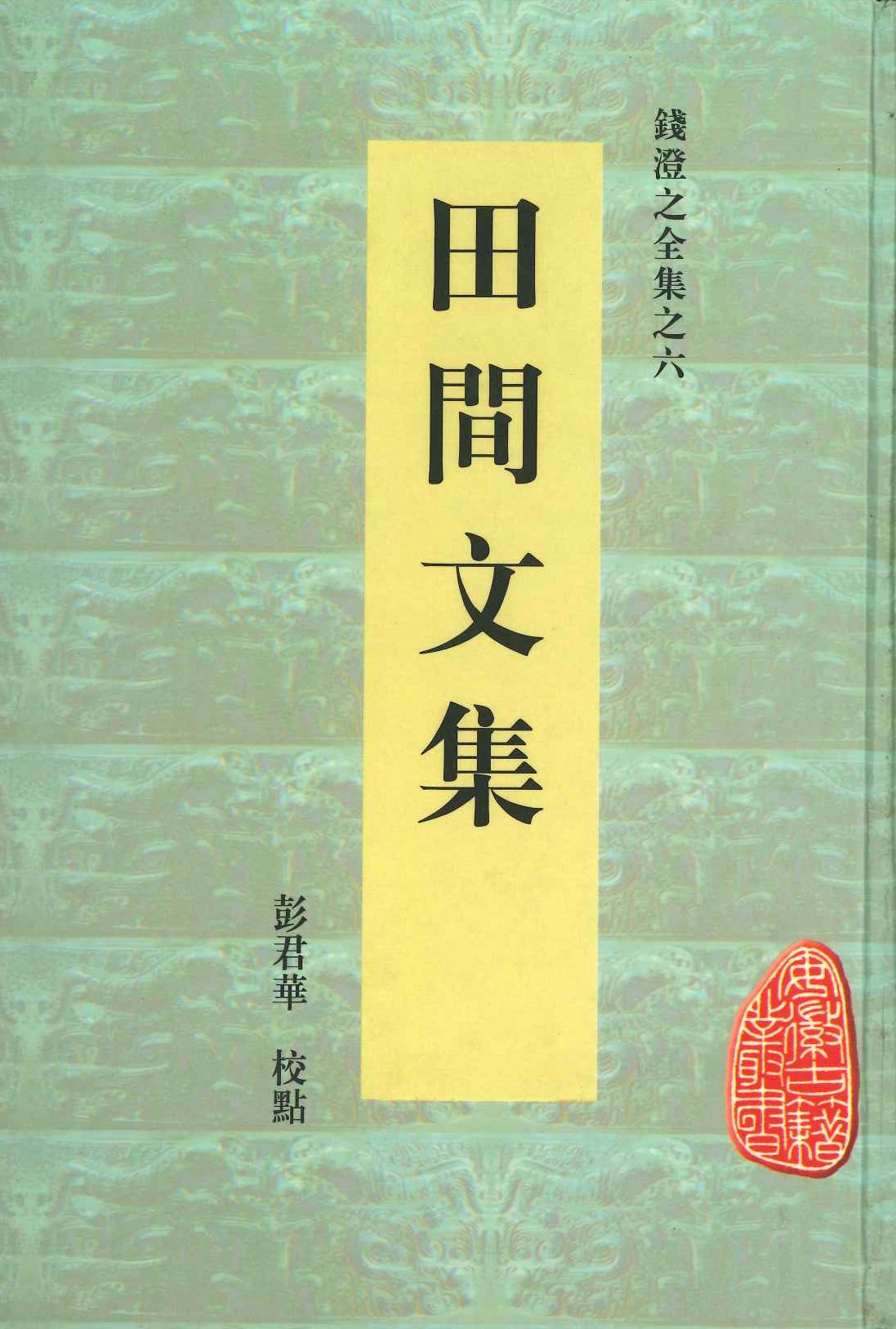 钱澄之全集之六 田间文集(安徽古籍丛书)