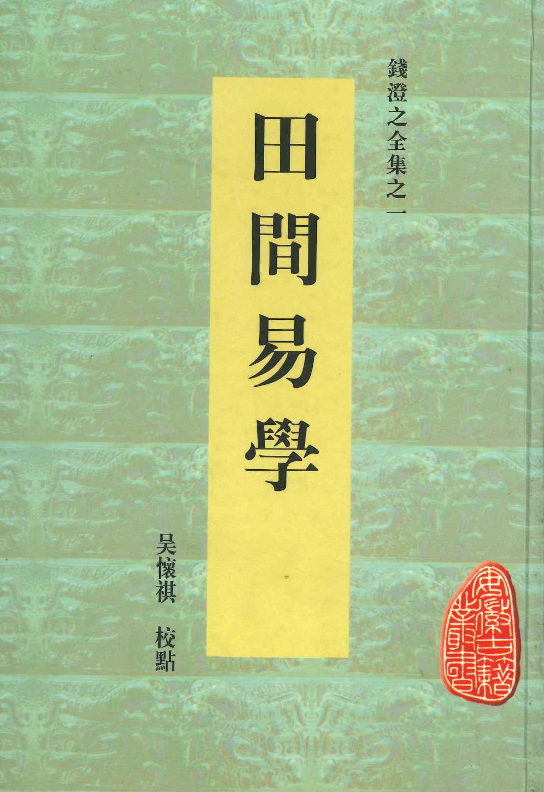 钱澄之全集之一 田间易学(安徽古籍丛书)