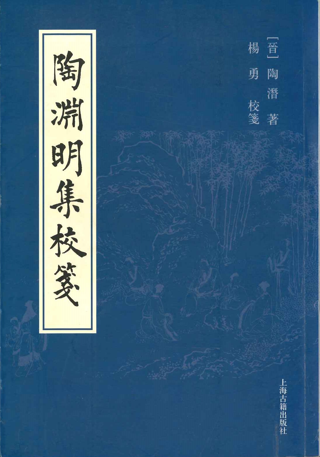 陶渊明集校笺