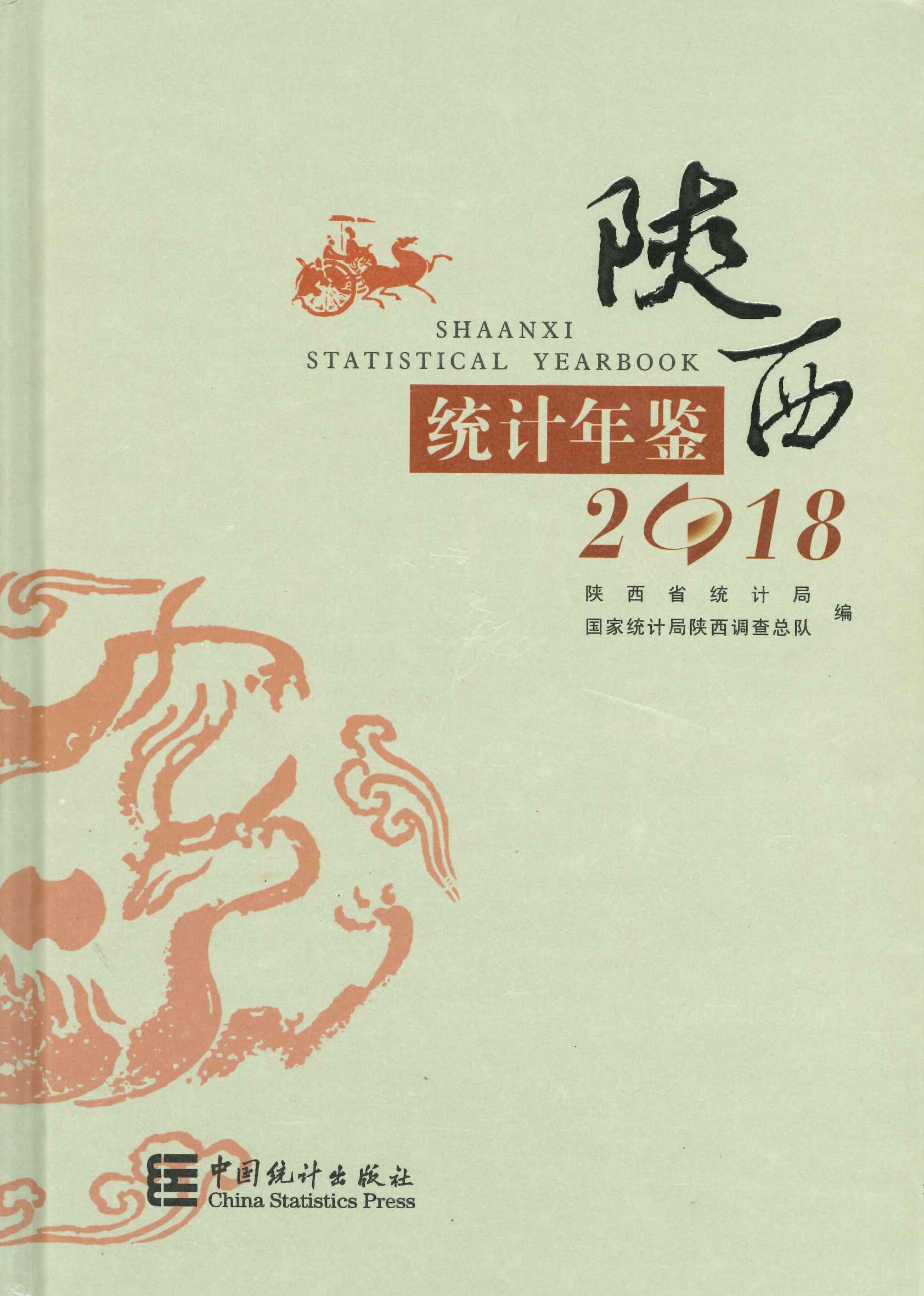 陕西统计年鉴2018