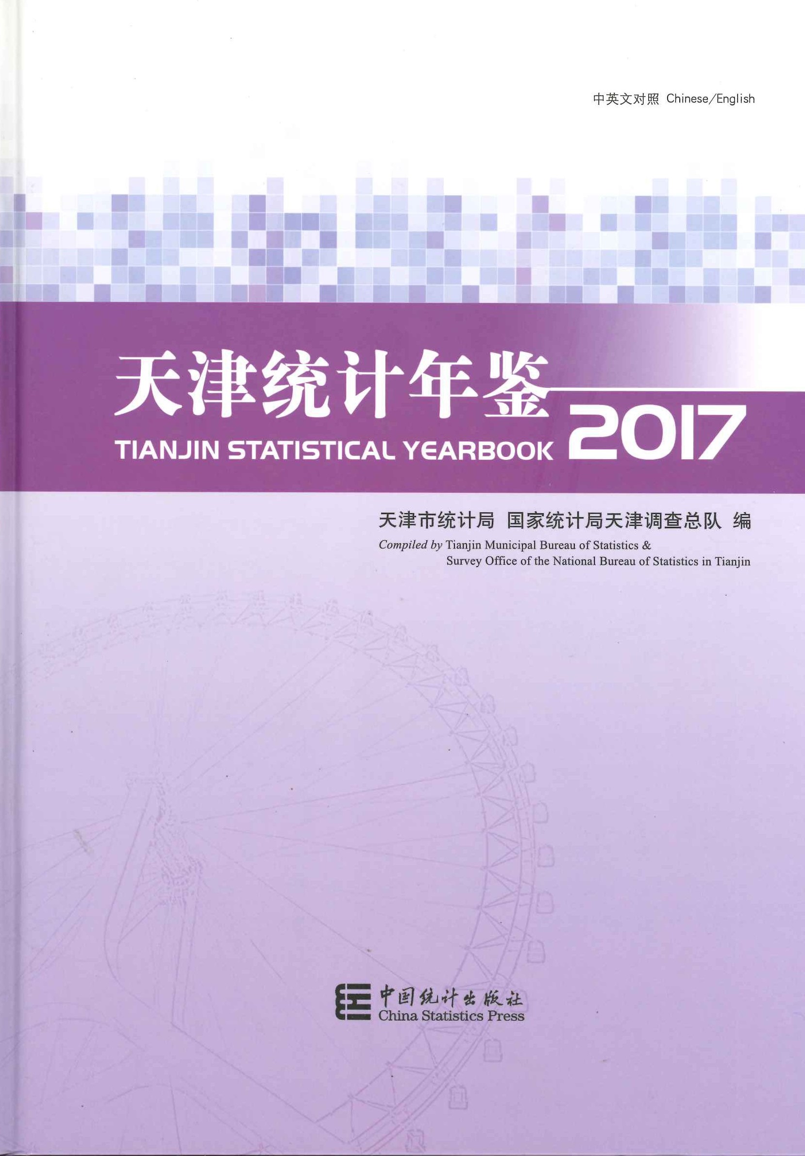 天津统计年鉴2017