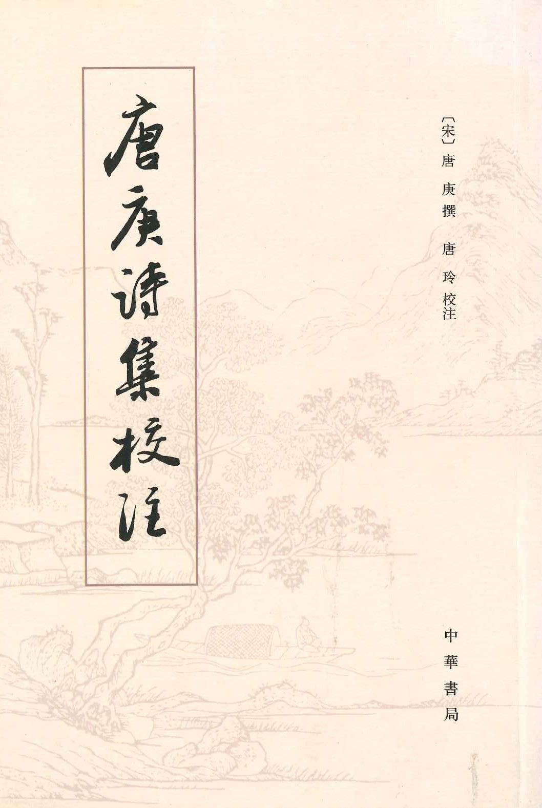 唐庚诗集校注