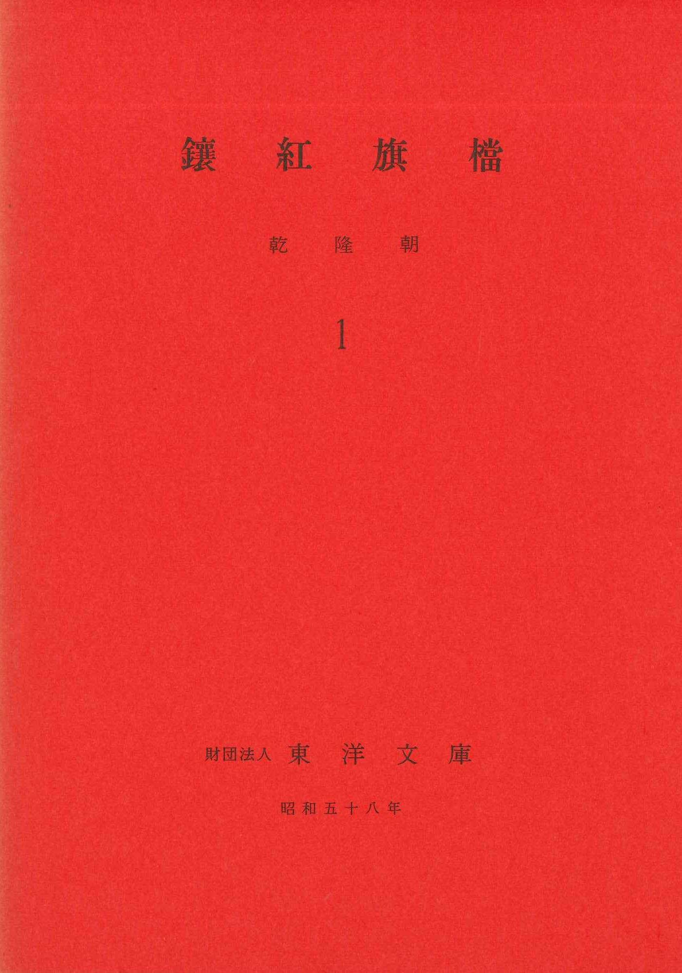 鑲紅旗檔 乾隆朝1