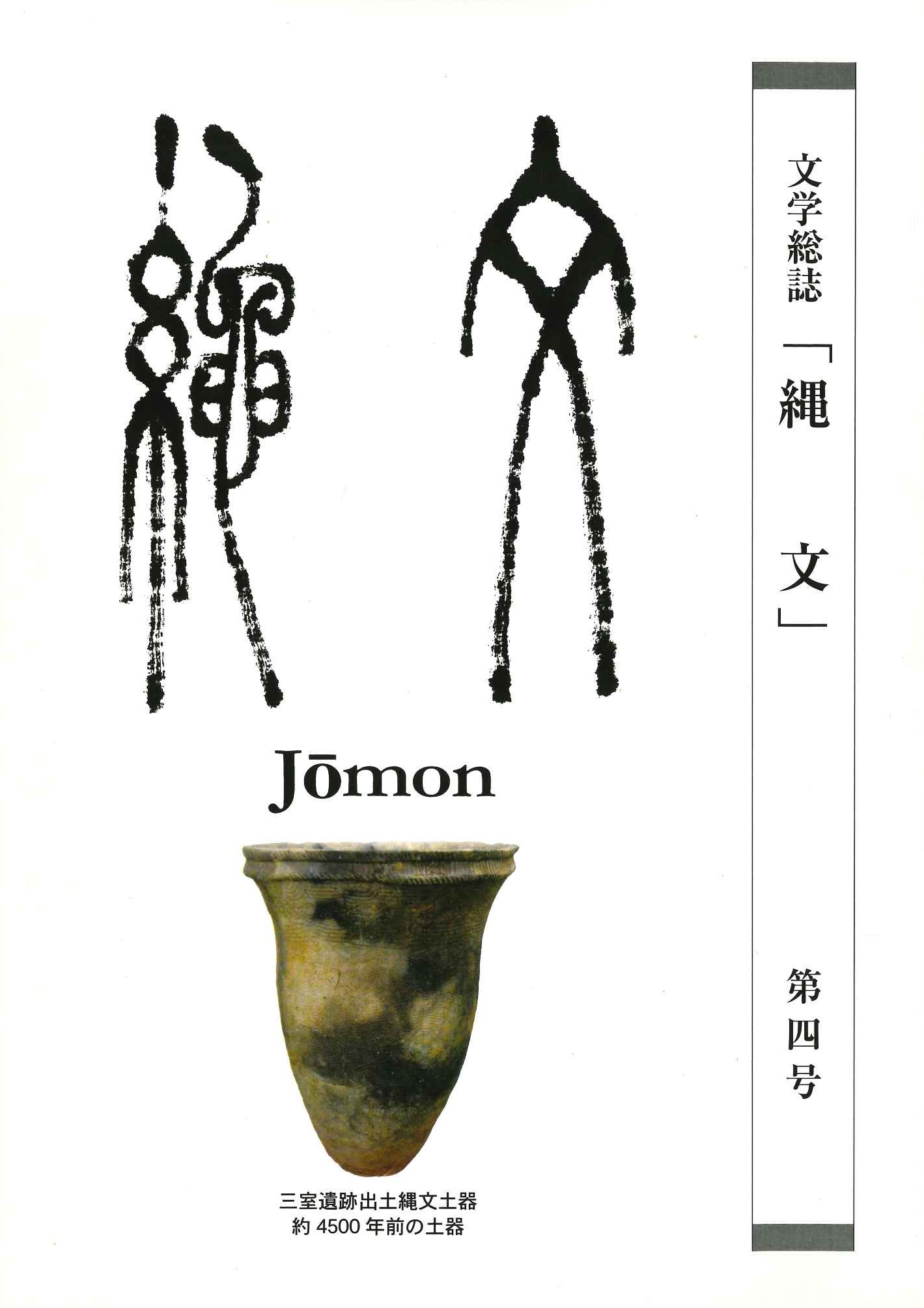 文学雑誌『縄文』第4号