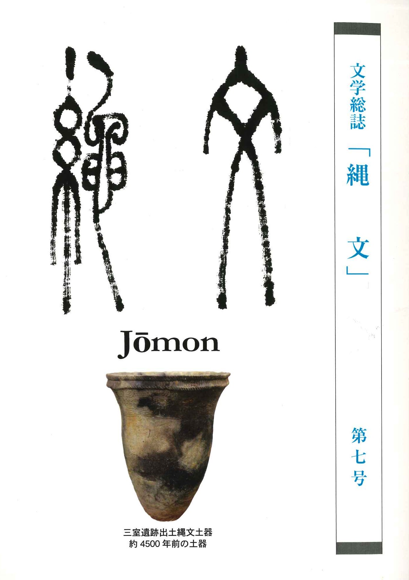 文学雑誌『縄文』第7号